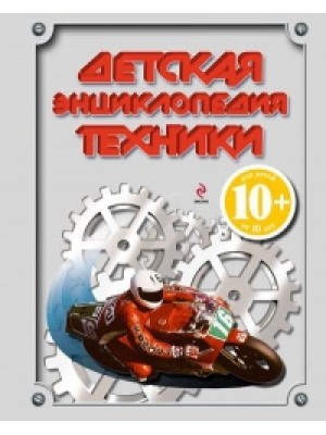 Книга 10+ Техника