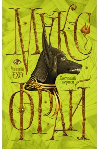 Книга Болтливый мертвец