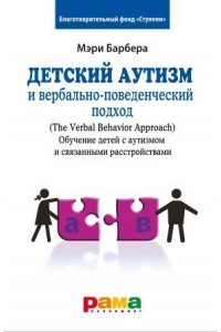 Книга Детский аутизм и вербально-поведенческий подход (The Verbal Behavior Approach
