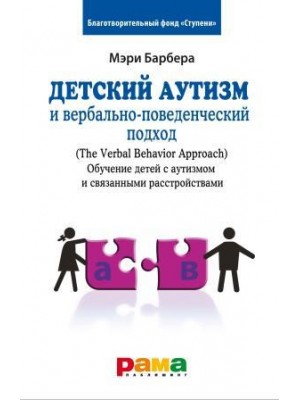 Книга Детский аутизм и вербально-поведенческий подход (The Verbal Behavior Approach