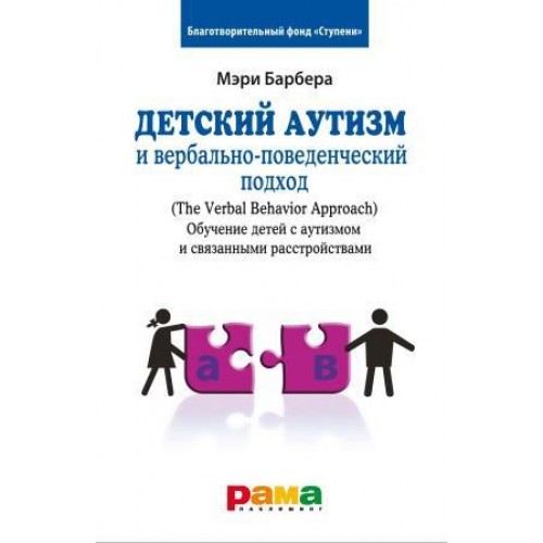 Книга Детский аутизм и вербально-поведенческий подход (The Verbal Behavior Approach