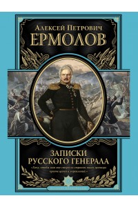 Книга Записки русского генерала