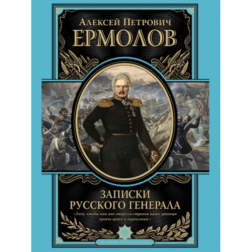 Книга Записки русского генерала