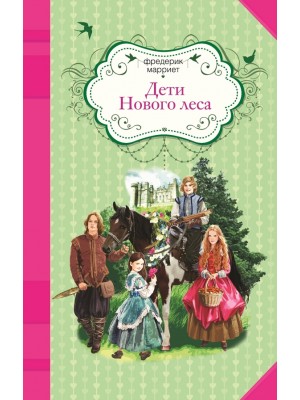 Книга Дети Нового леса