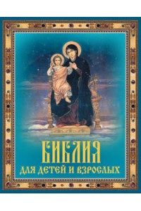 Книга Библия для детей и взрослых