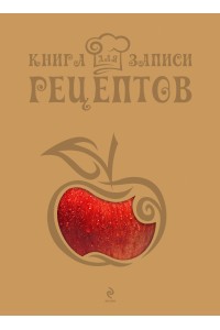 Книга для записи рецептов (Яблоко)