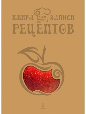 Книга для записи рецептов (Яблоко)