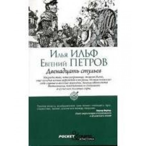 Книга Двенадцать стульев