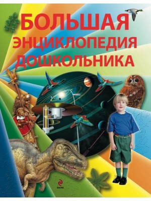 Книга Большая энциклопедия дошкольника (2-е издание)