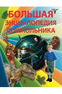 Книга Большая энциклопедия дошкольника (2-е издание)