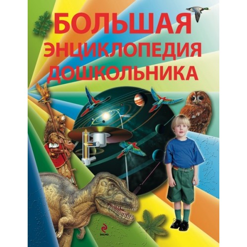 Книга Большая энциклопедия дошкольника (2-е издание)