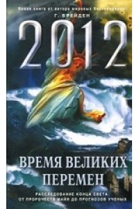 Книга 2012: Время великих перемен