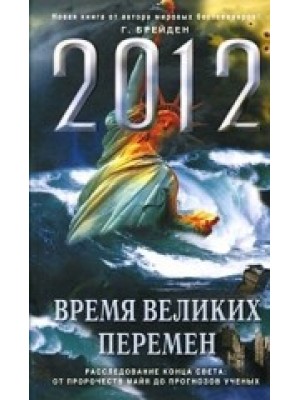 Книга 2012: Время великих перемен