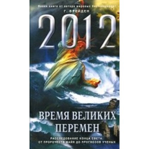 Книга 2012: Время великих перемен