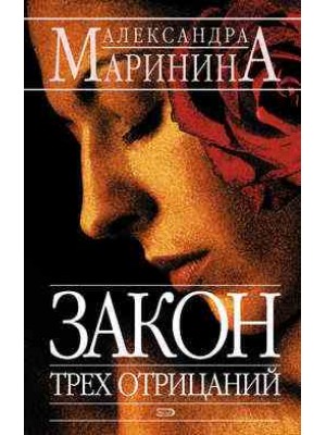 Книга Закон трех отрицаний