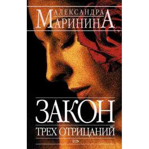 Книга Закон трех отрицаний