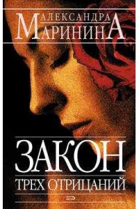 Книга Закон трех отрицаний