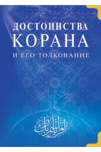 Книга Достоинства Корана и его толкование