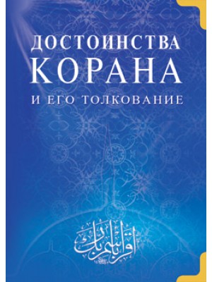 Книга Достоинства Корана и его толкование