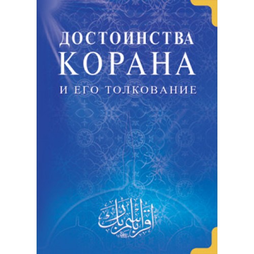 Книга Достоинства Корана и его толкование