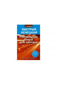 Книга Быстрый немецкий. Настольная книга для лентяев