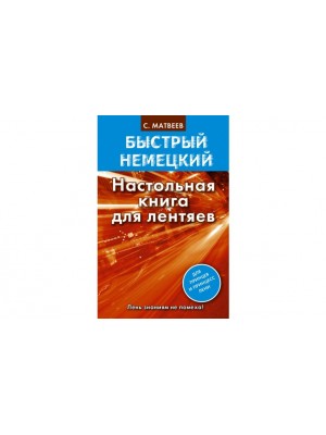 Книга Быстрый немецкий. Настольная книга для лентяев