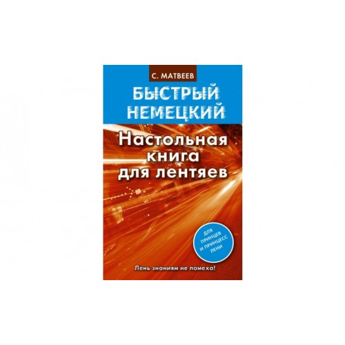 Книга Быстрый немецкий. Настольная книга для лентяев