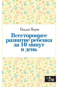 Книга Всестороннее развитие ребенка за 10 минут в день