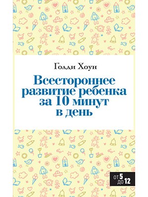 Книга Всестороннее развитие ребенка за 10 минут в день