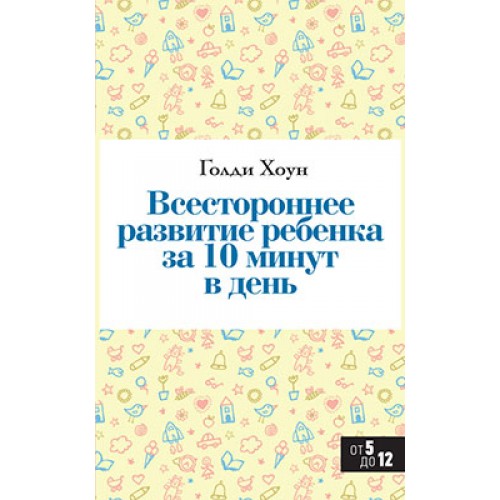 Книга Всестороннее развитие ребенка за 10 минут в день