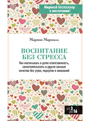 Книга Воспитание без стресса