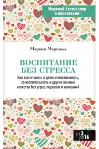 Книга Воспитание без стресса