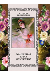 Книга Волшебная сила искусства