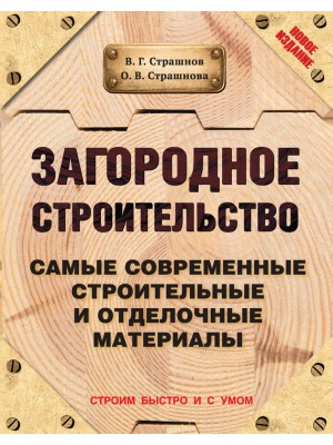 Книга Загородное строительство. Самые современные строительные и отделочные материалы