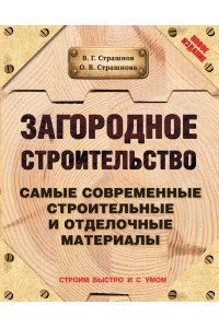 Книга Загородное строительство. Самые современные строительные и отделочные материалы