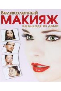 Книга Великолепный макияж не выходя из дома + DVD