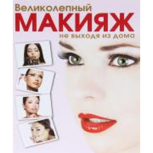 Книга Великолепный макияж не выходя из дома + DVD