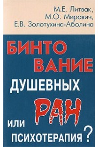 Книга Бинтование душевных ран или психотерапия? (мяг.)