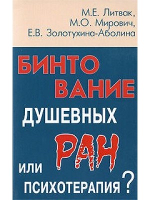 Книга Бинтование душевных ран или психотерапия? (мяг.)