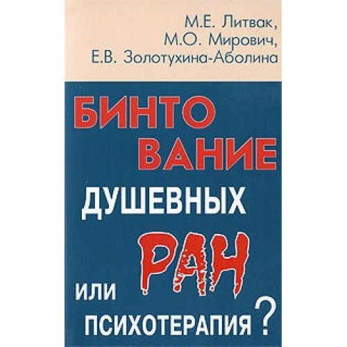 Книга Бинтование душевных ран или психотерапия? (мяг.)