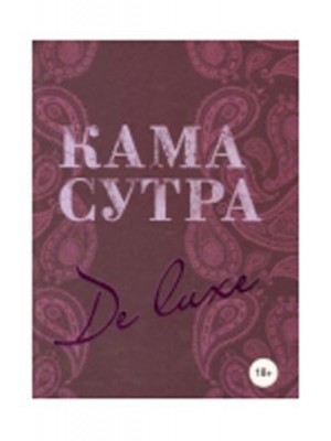 Книга Камасутра De Luxe (новое оформление 18+)