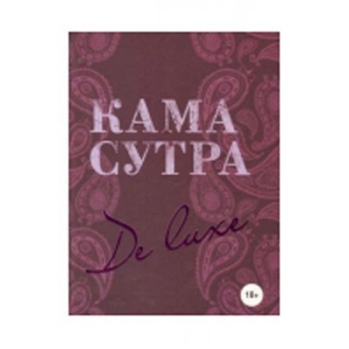 Книга Камасутра De Luxe (новое оформление 18+)
