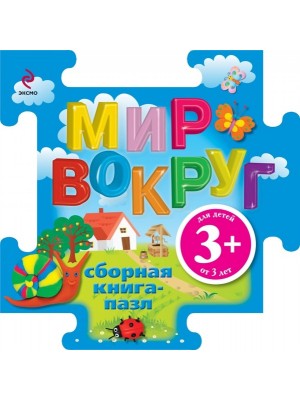 Книга 3+ Книга-пазл. Мир вокруг