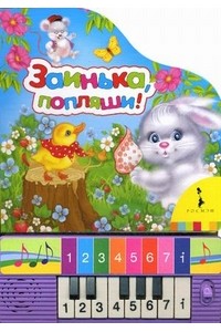 Книга Заинька попляши! Мини-пианино