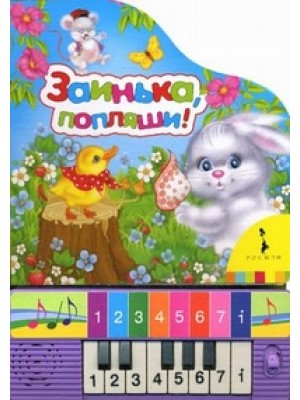 Книга Заинька попляши! Мини-пианино