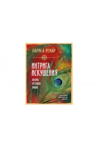 Книга Интрига искушения. Восемь оттенков любви