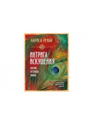 Книга Интрига искушения. Восемь оттенков любви