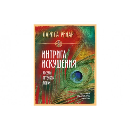 Книга Интрига искушения. Восемь оттенков любви