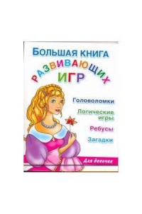 Книга Большая книга развивающих игр для девочек