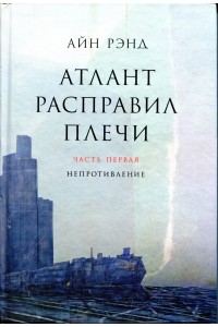 Книга Атлант расправил плечи